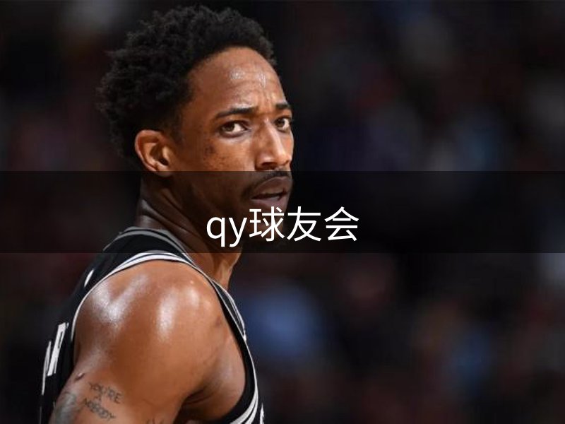 qy球友会-QY球友会体育-球友体育